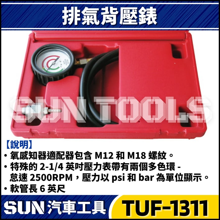 TUF-1311 排氣背壓錶
