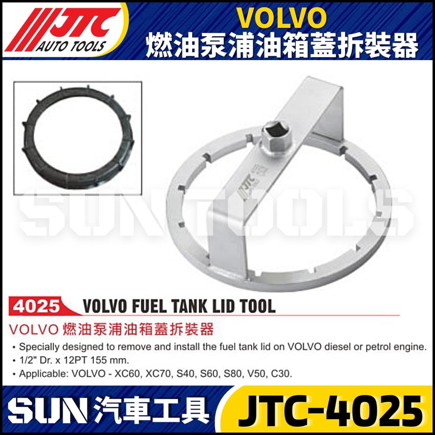 JTC-4025 VOLVO 燃油泵浦油箱蓋拆裝器