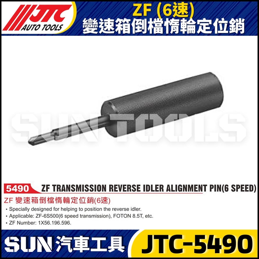 JTC-5490 ZF (6速) 變速箱倒檔惰輪定位銷