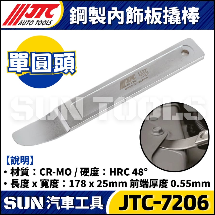 JTC-7206 鋼製內飾板翹棒 (單圓頭)