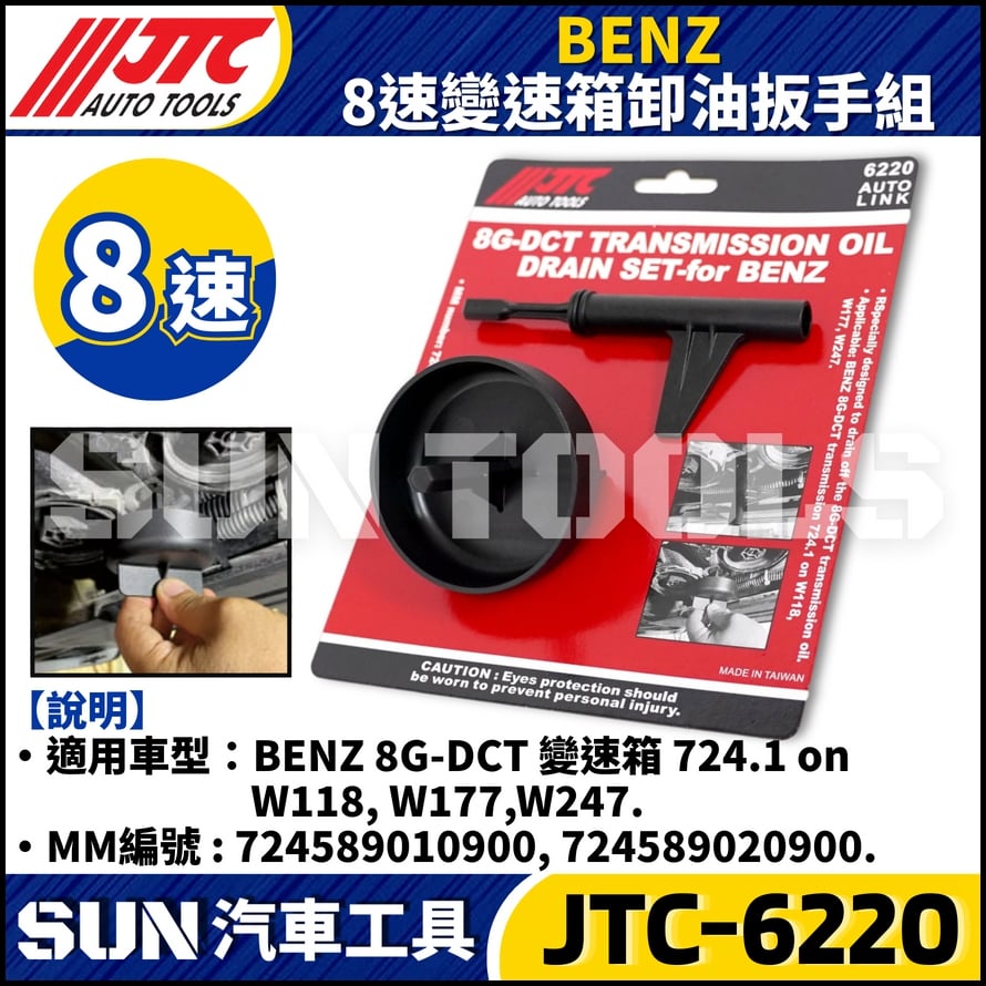 JTC-6220 BENZ  8速變速箱卸油扳手組