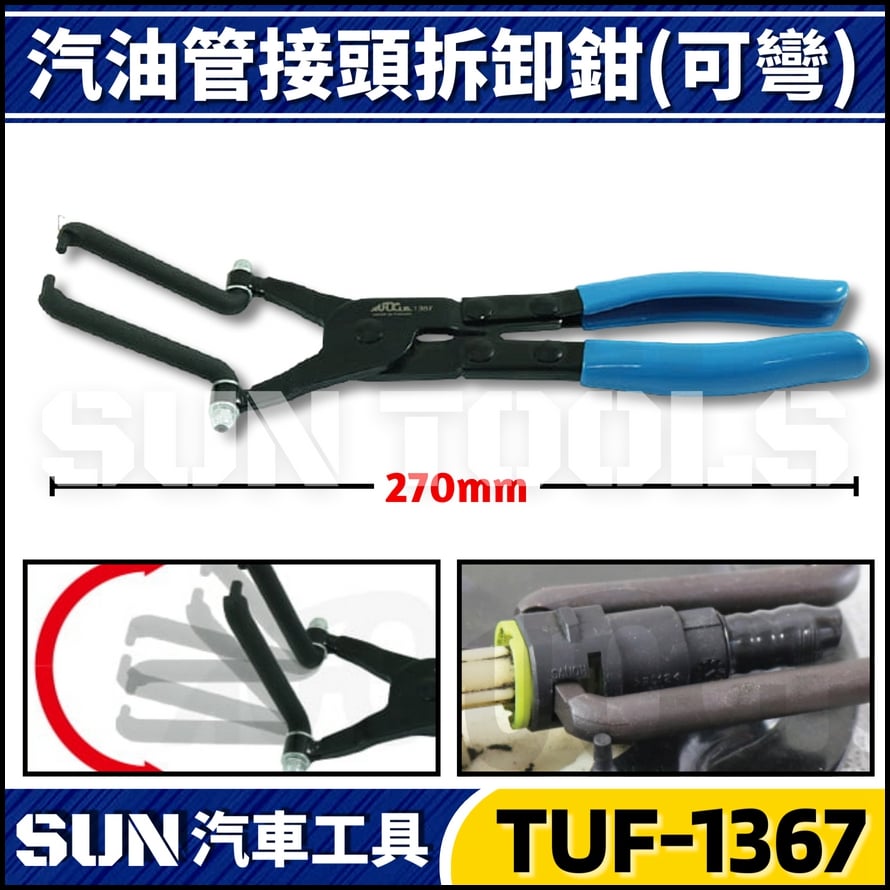 TUF-1330 汽油管接頭拆卸鉗