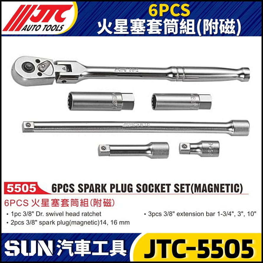 JTC-5505 6PCS 火星塞套筒組 (附磁)
