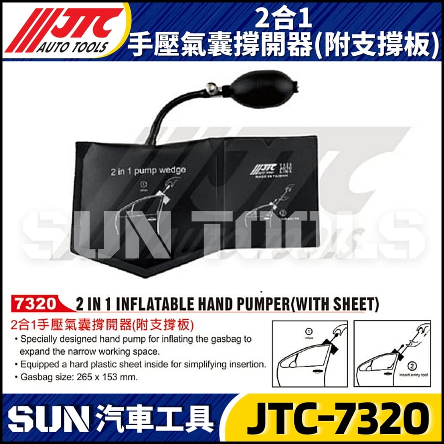 JTC-7320 2合1手壓氣囊撐開器 (附支撐板)