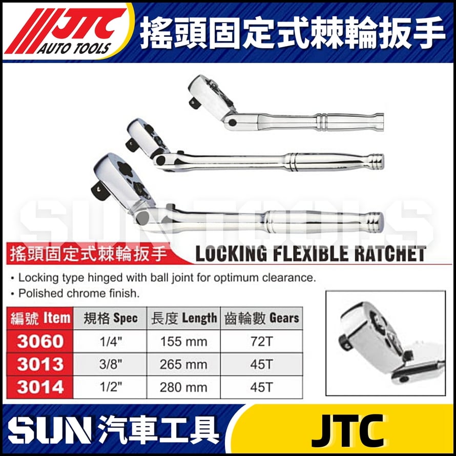JTC-3060 3013 3014 搖頭固定式棘輪扳手