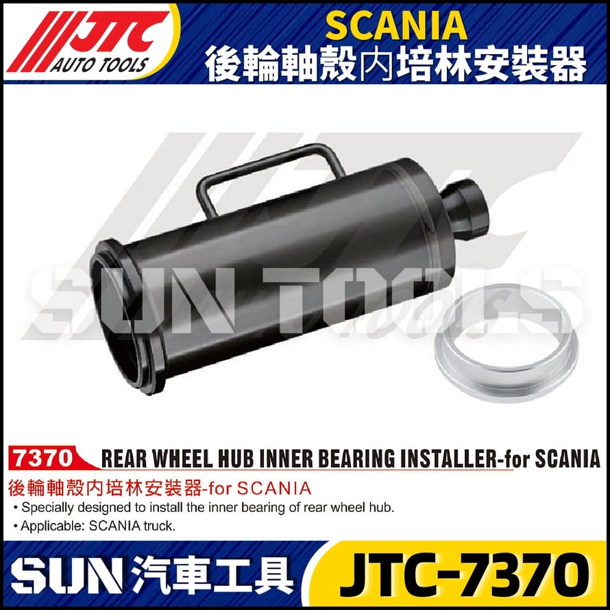 JTC-7370 SCANIA 後輪軸殼内培林安裝器
