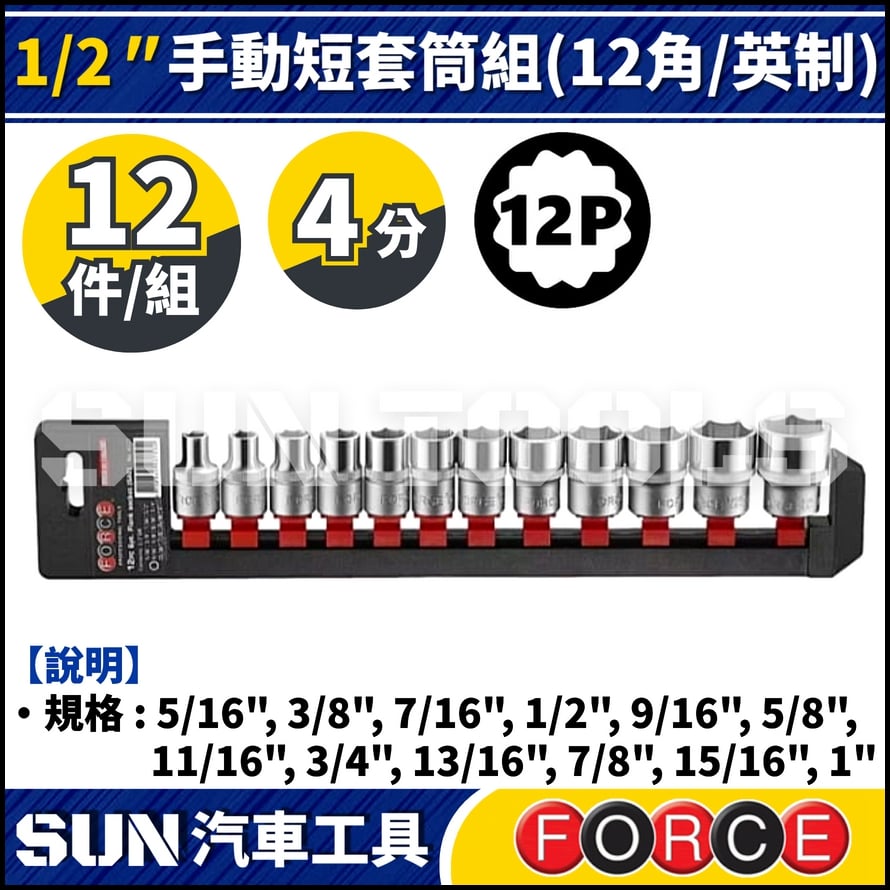 FORCE-4127-9 12件 4分 手動短套筒組 (12角/英制)