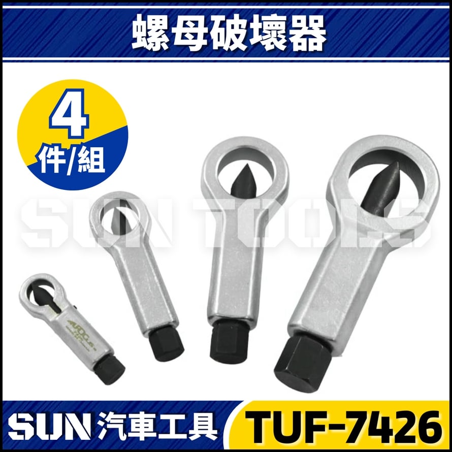 TUF-7426 4件 螺母破壞器