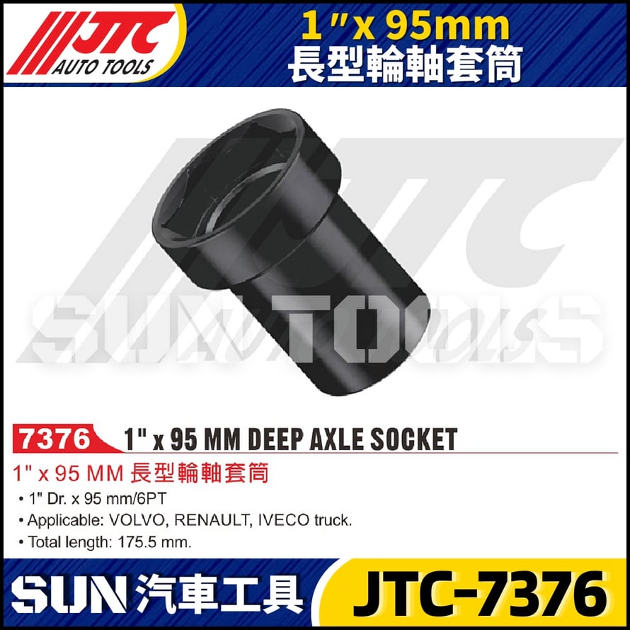 JTC-7376  1" x 95mm 長型輪軸套筒