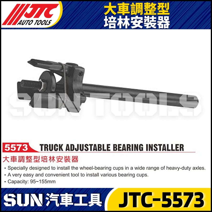 JTC-5573 大車調整型培林安裝器