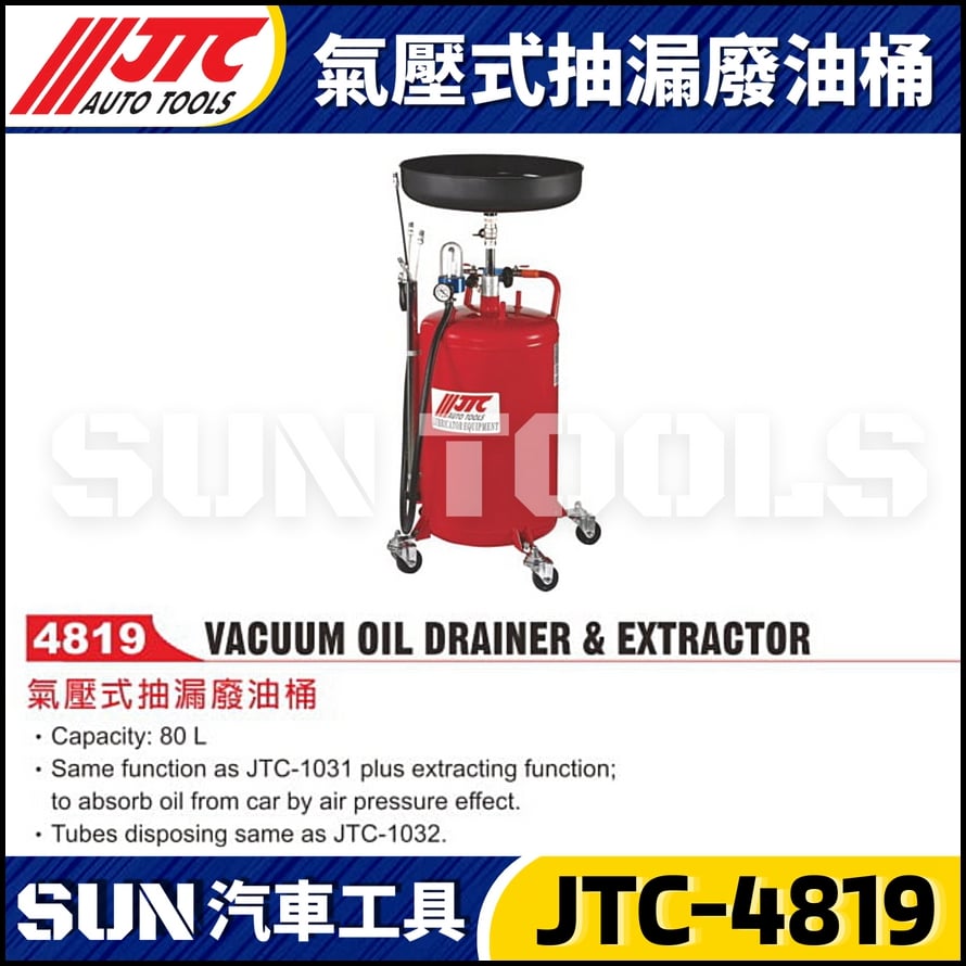 JTC-4819 氣壓式抽漏廢油桶