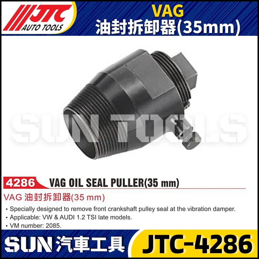 JTC-4286 VAG 油封拆卸器(35mm)
