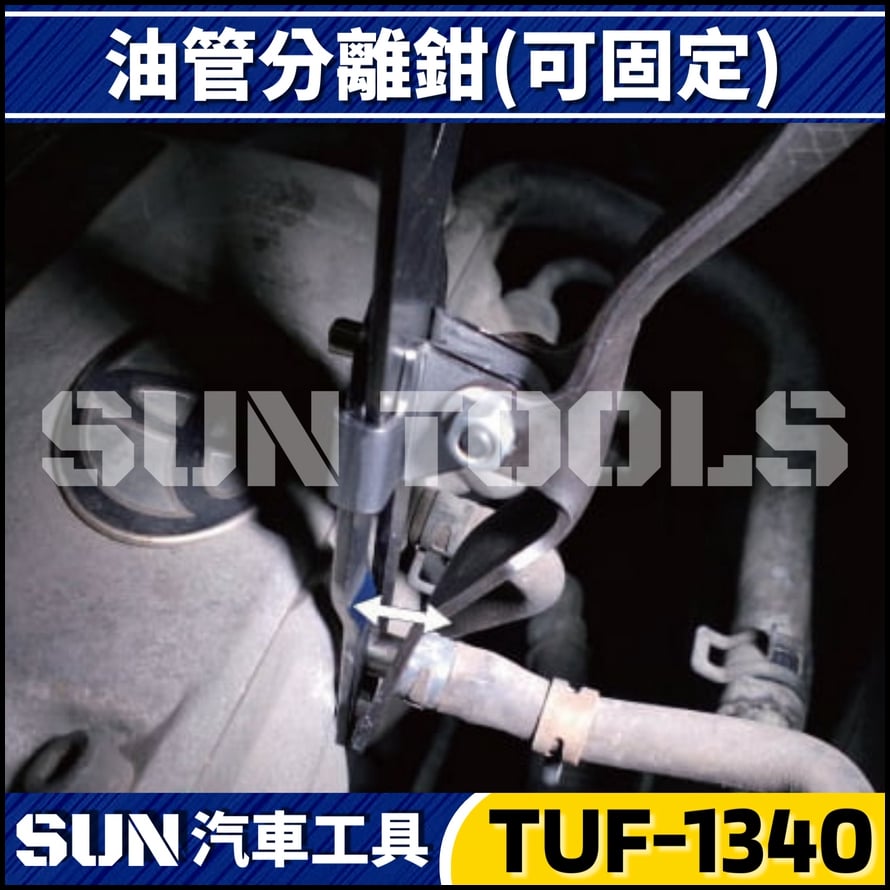 TUF-1340 油管分離鉗(可固定)