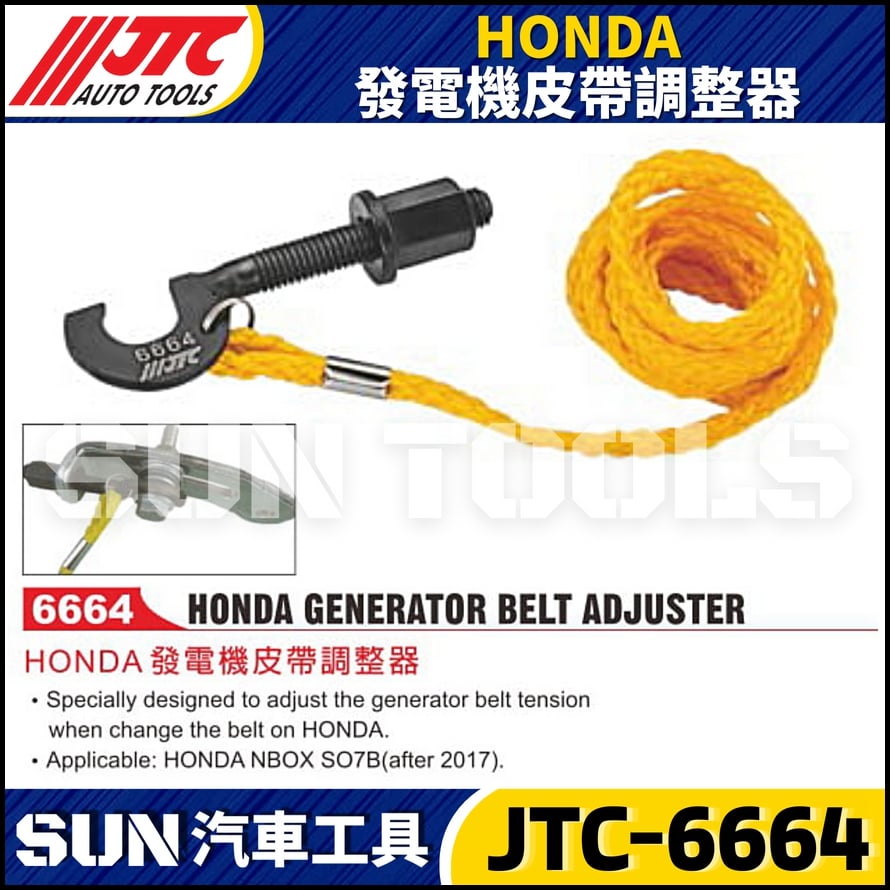 JTC-6664  HONDA 發電機皮帶調整器