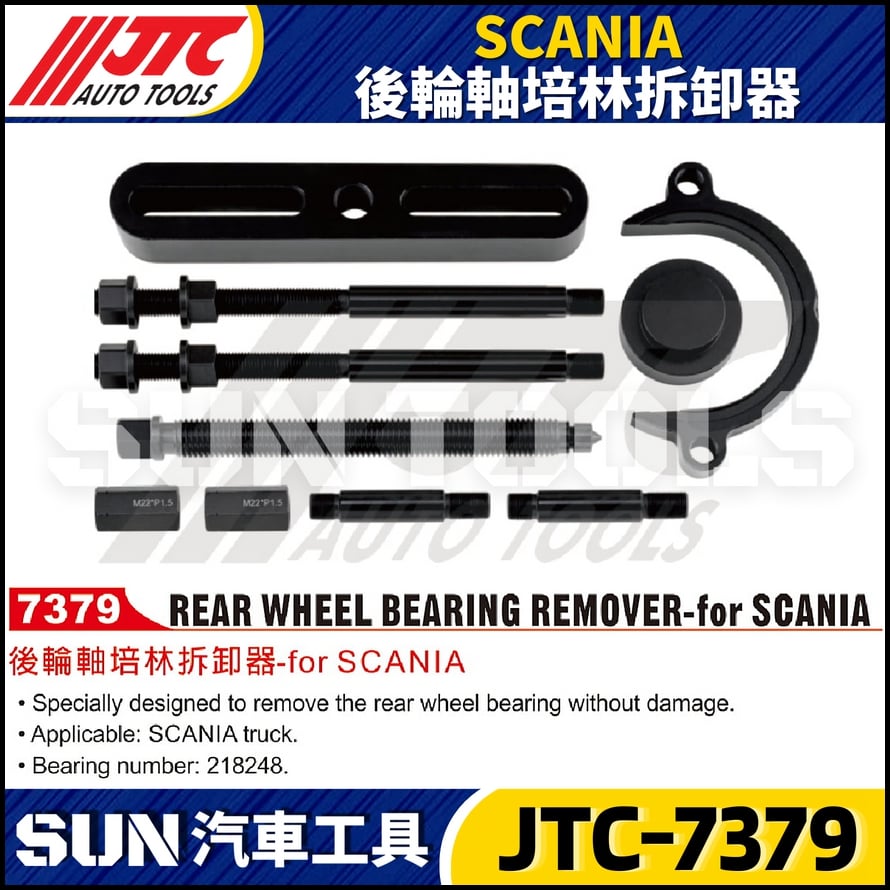 JTC-7379  SCANIA 後輪軸培林拆卸器