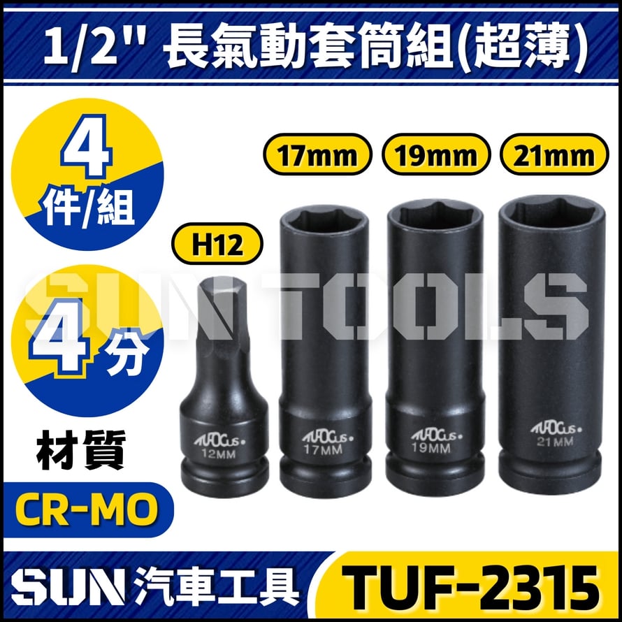 TUF-2315 4分 輪胎套筒組(超薄)