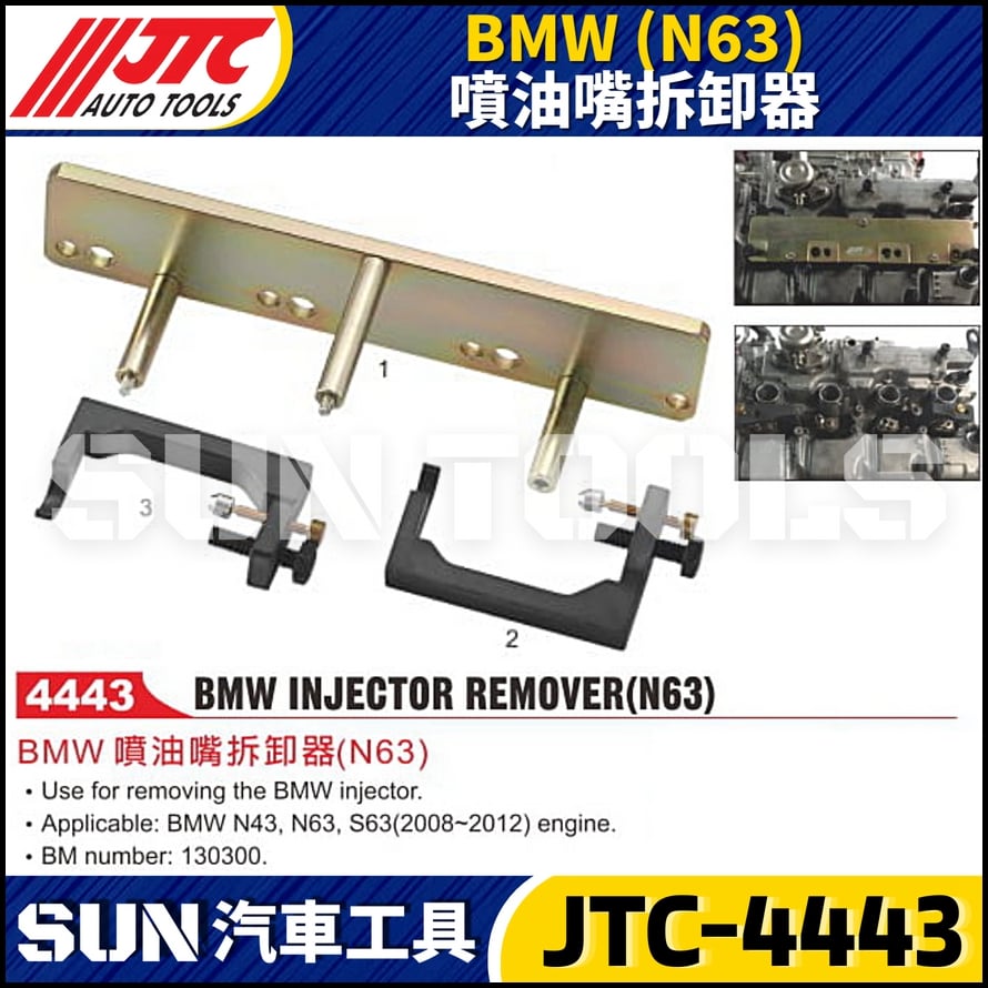 JTC-4443  BMW(N63) 噴油嘴拆卸器