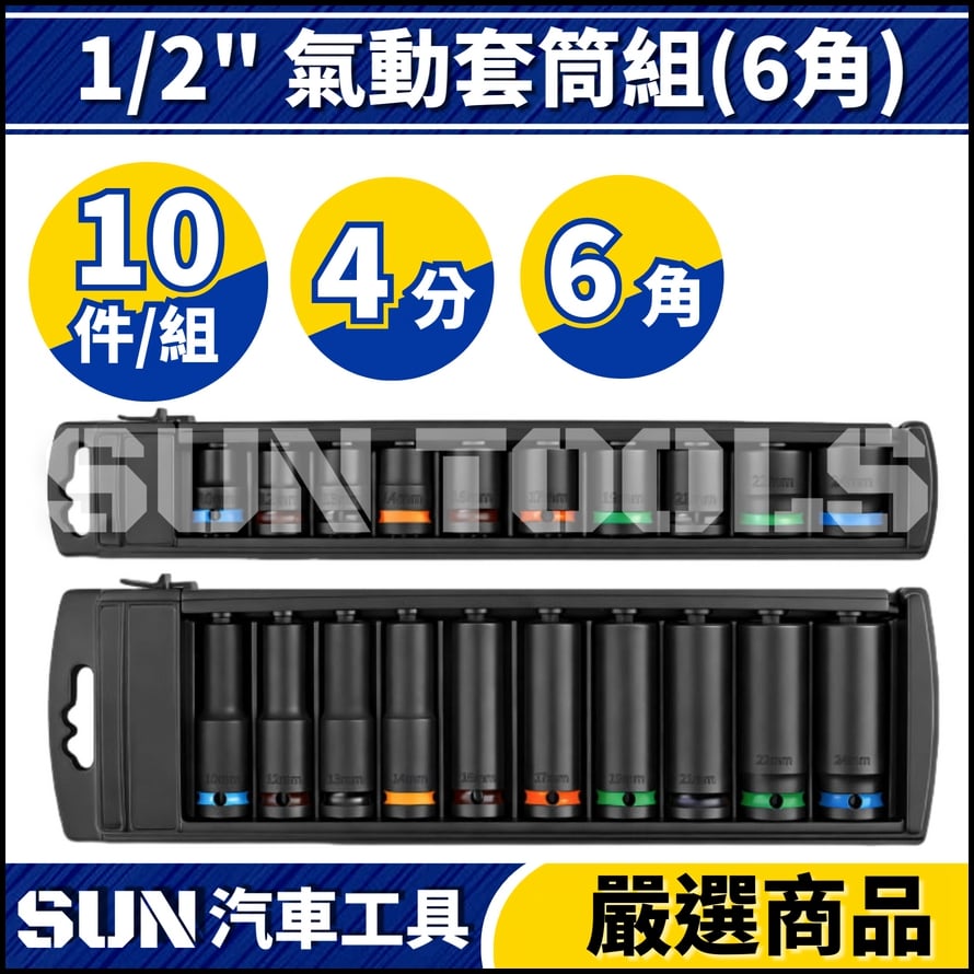 N 11件 4分 氣動長套筒組(6角) N 11件 4分 氣動長套筒組(6角)