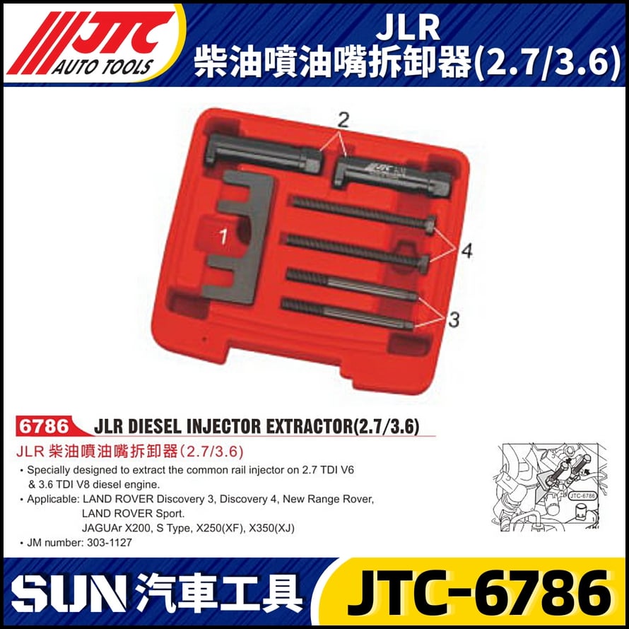 JTC-6786  JLR 柴油噴油嘴拆卸器(2.7/3.6)