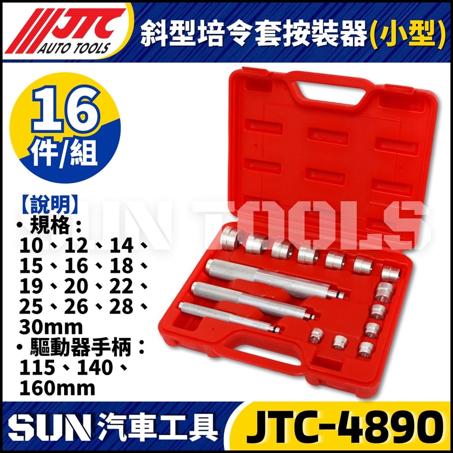 JTC-4890 斜型培令套按裝器(小型)
