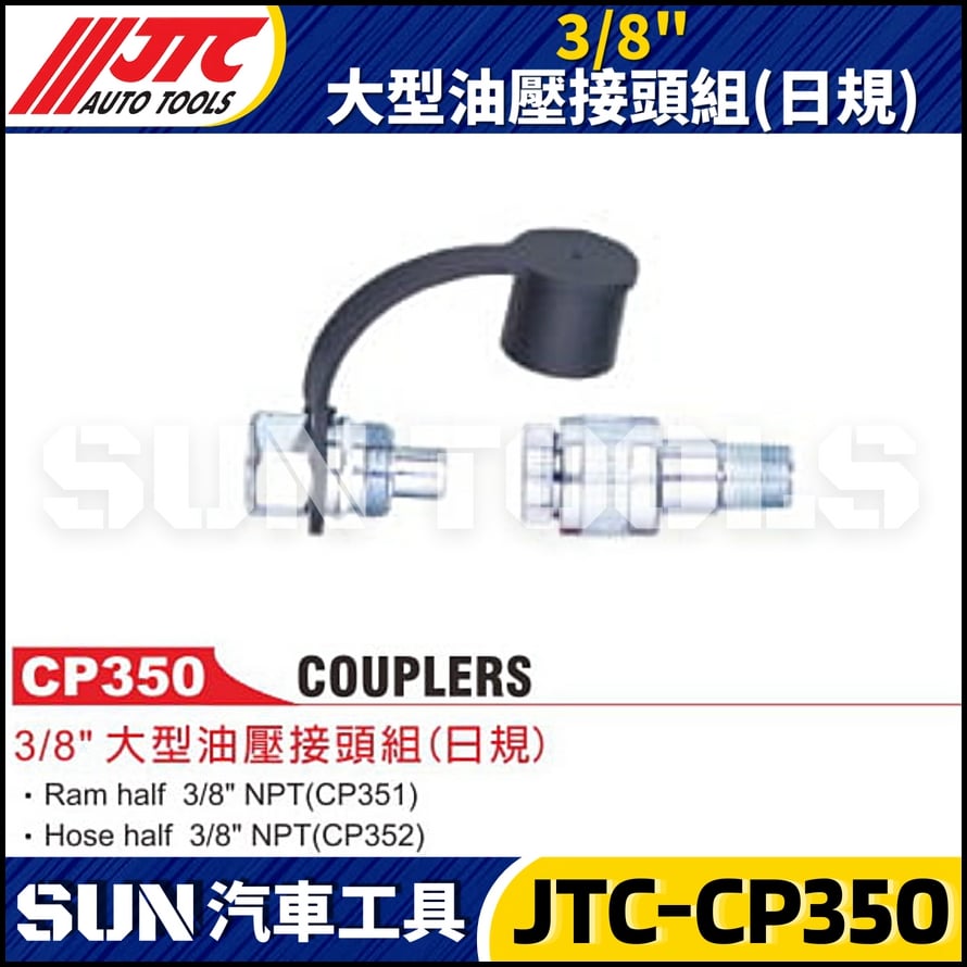 JTC-CP350 3/8"大型油壓接頭組(日規)