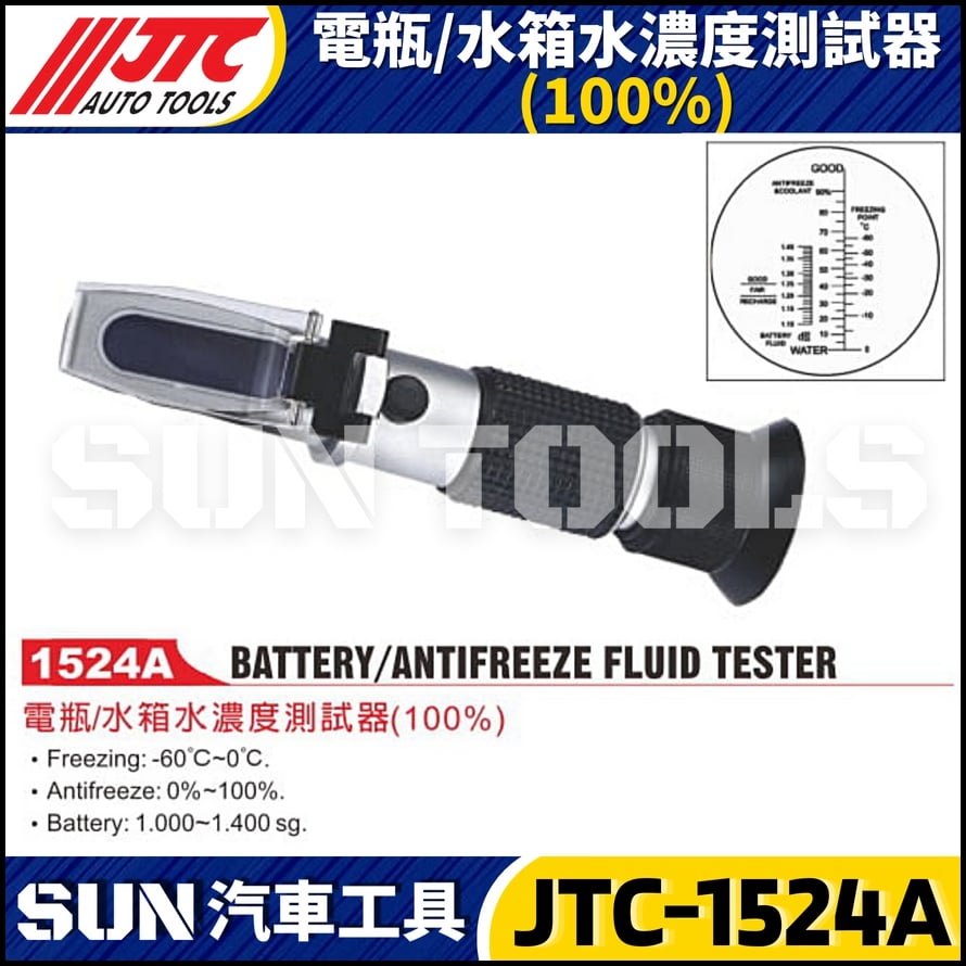 JTC-1524A 電瓶/水箱水濃度測試器(100%)