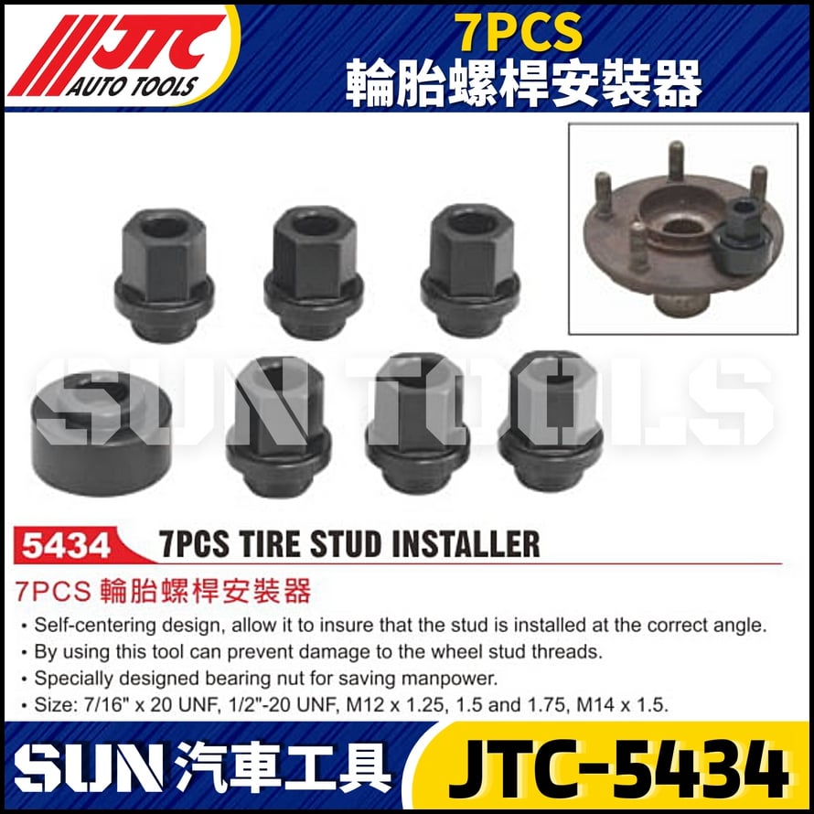 JTC-5434  7PCS 輪胎螺桿安裝器