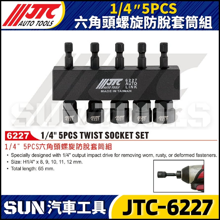 JTC-6227 1/4" 5PCS 六角頭螺旋防脫套筒組