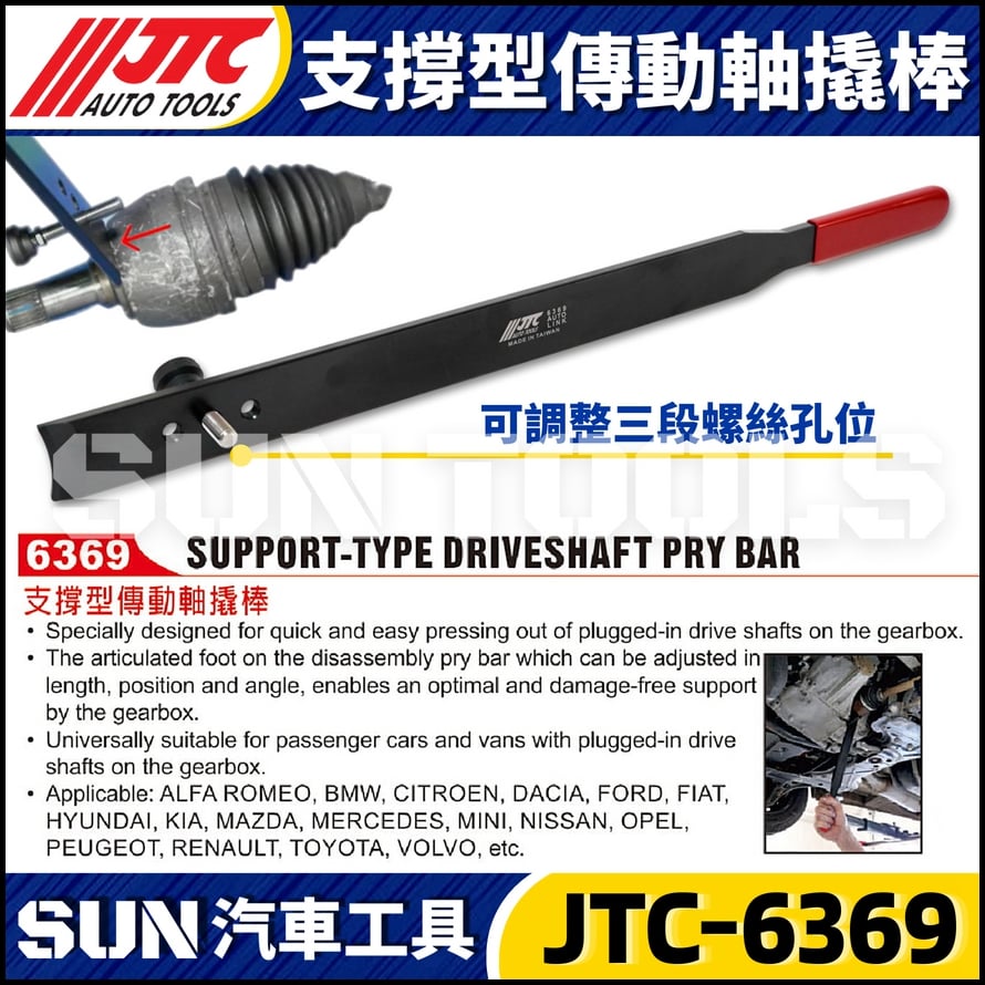 JTC-6369 支撐型傳動軸撬棒