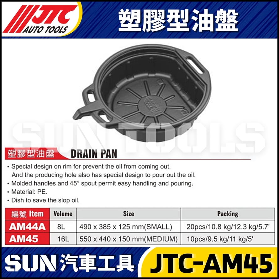 JTC-AM45 AM44A 塑膠型廢油盤
