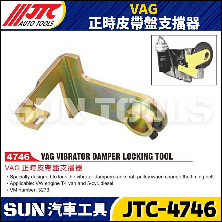 JTC-4746 VAG 正時皮帶盤支擋器