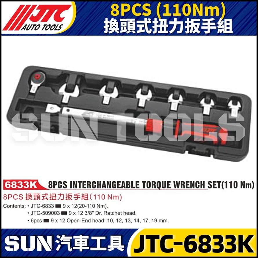 JTC-6833K 8PCS (110Nm) 換頭式扭力扳手組