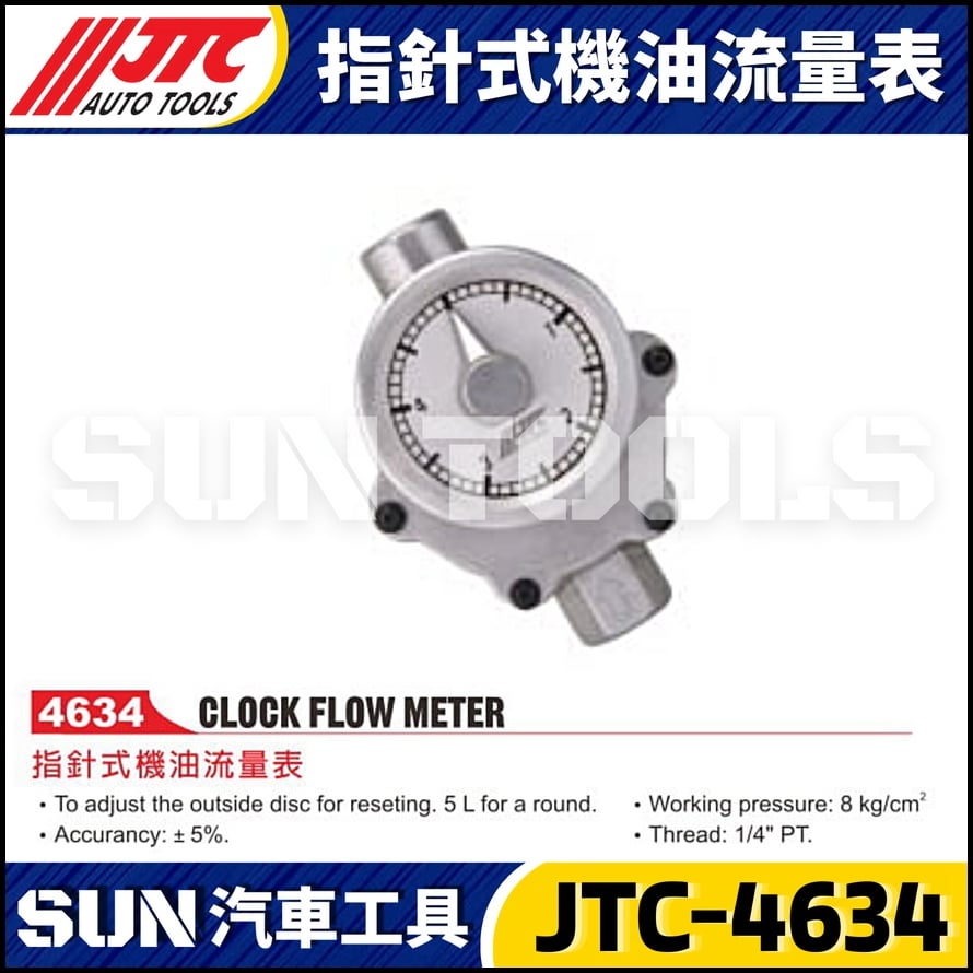 JTC-4634 指針式機油流量表