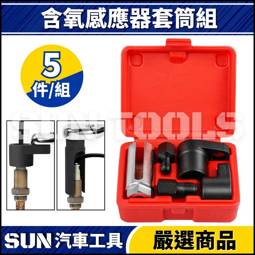 N 含氧感應器套筒組(日規+歐規) N 含氧感應器套筒組(日規+歐規)