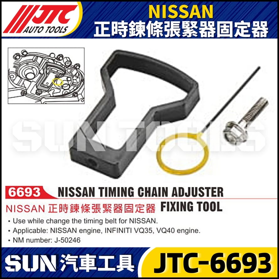 JTC-6693 NISSAN 正時鍊條張緊器固定器