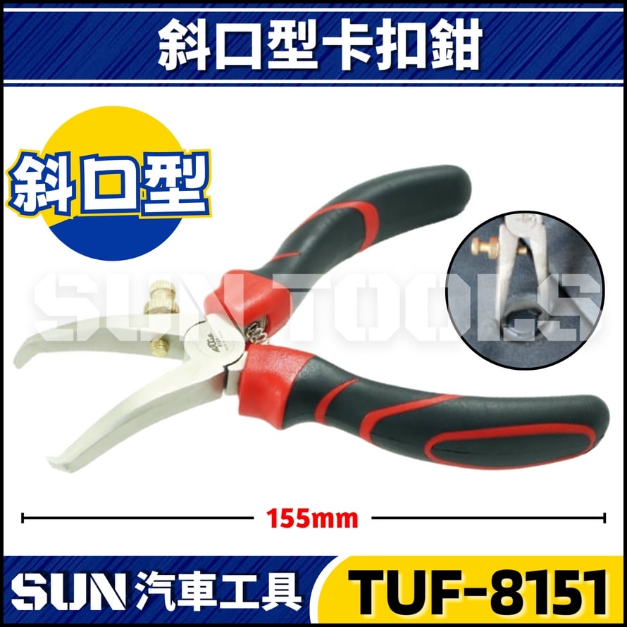 TUF-8151 斜口型卡扣鉗