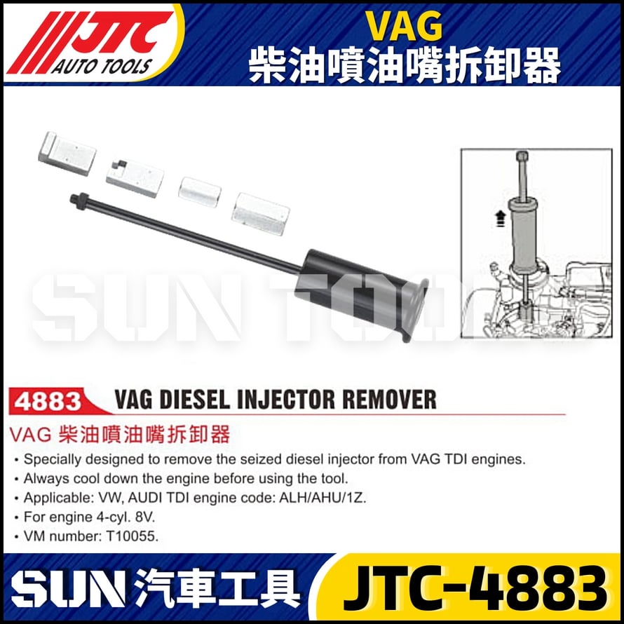 JTC-4883 VAG 柴油噴油嘴拆卸器