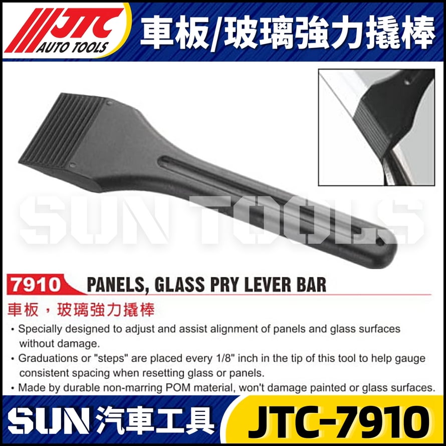 JTC-7910  車板 / 玻璃強力撬棒