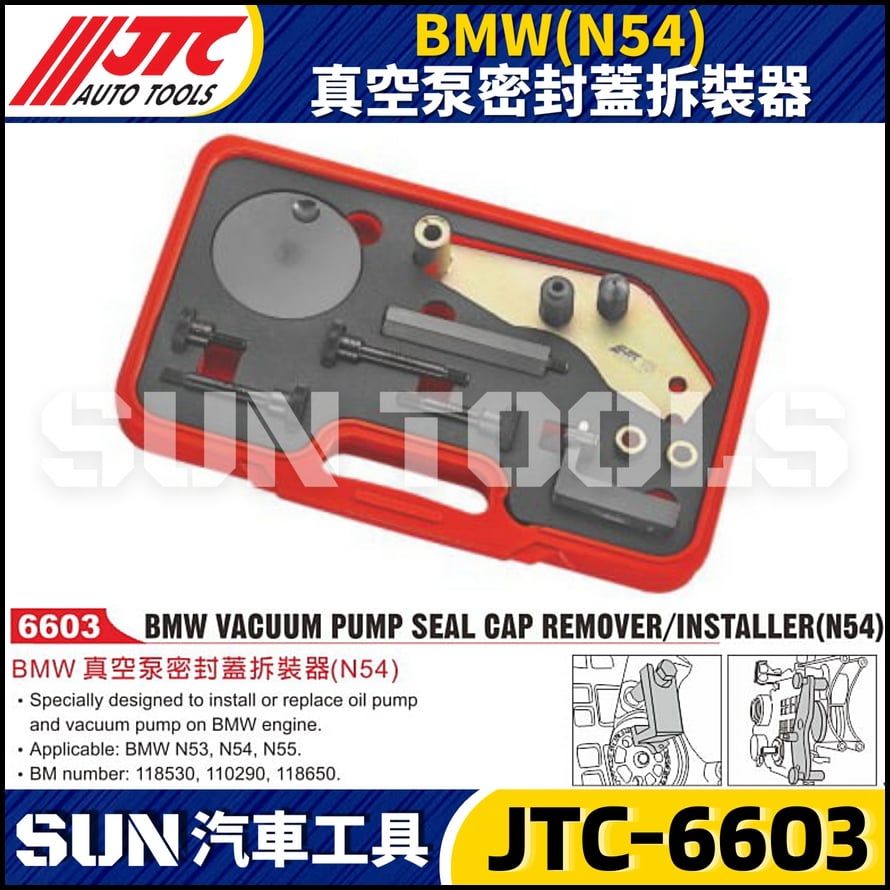 JTC-6603  BMW(N54) 真空泵密封蓋拆裝器