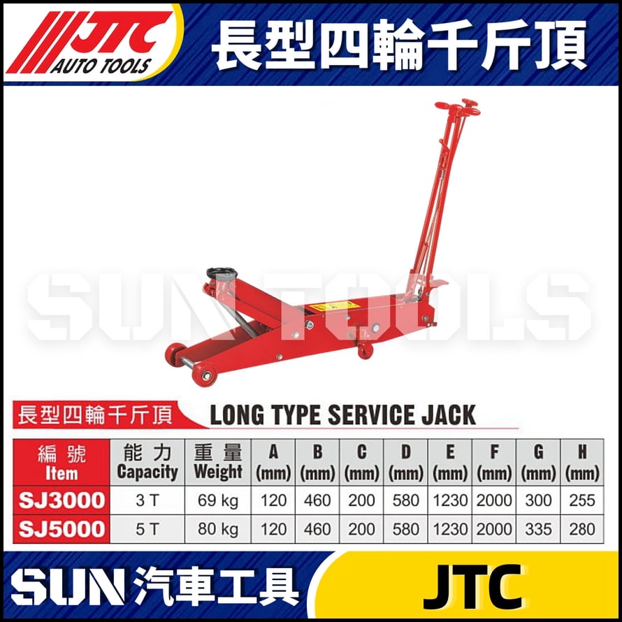 JTC-SJ3000 SJ5000 長型四輪千斤頂