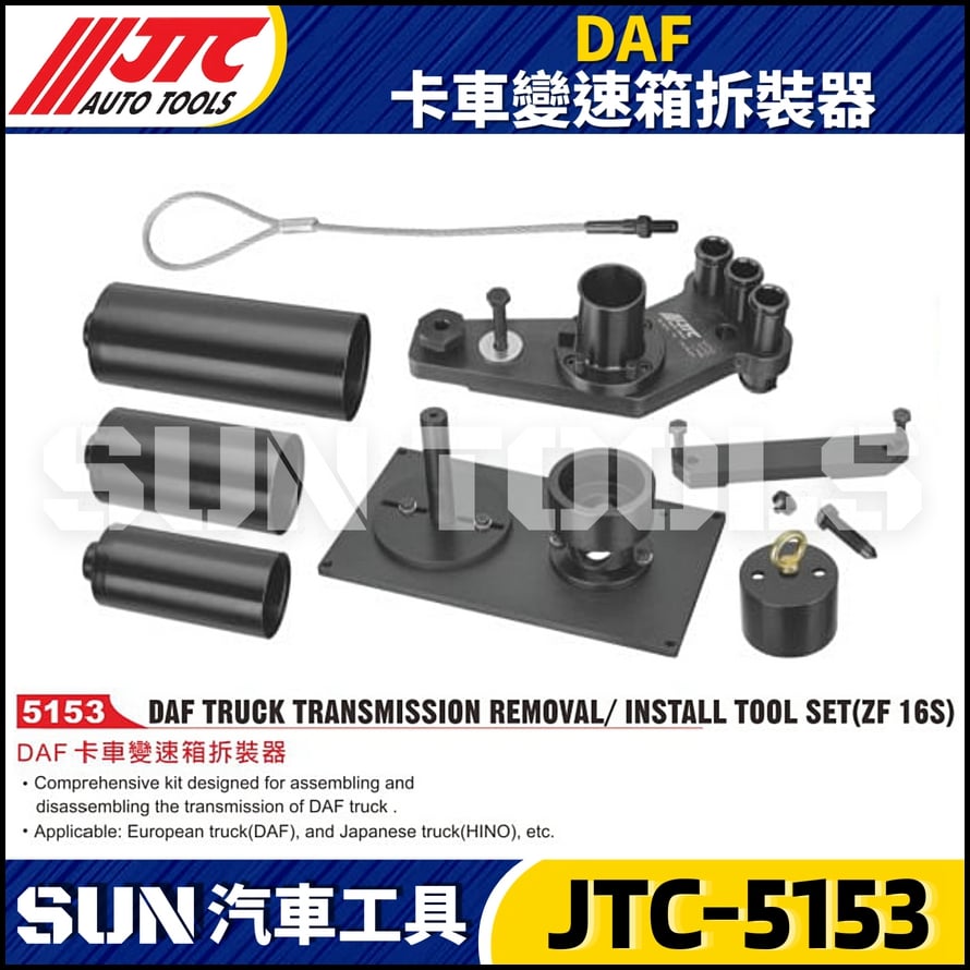 JTC-5153 DAF 卡車變速箱拆裝器