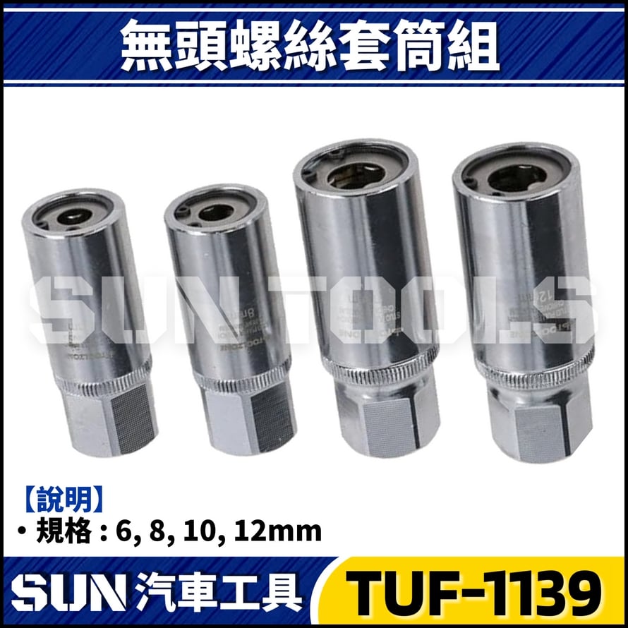 TUF-1139 4件 4分 無頭螺絲套筒組