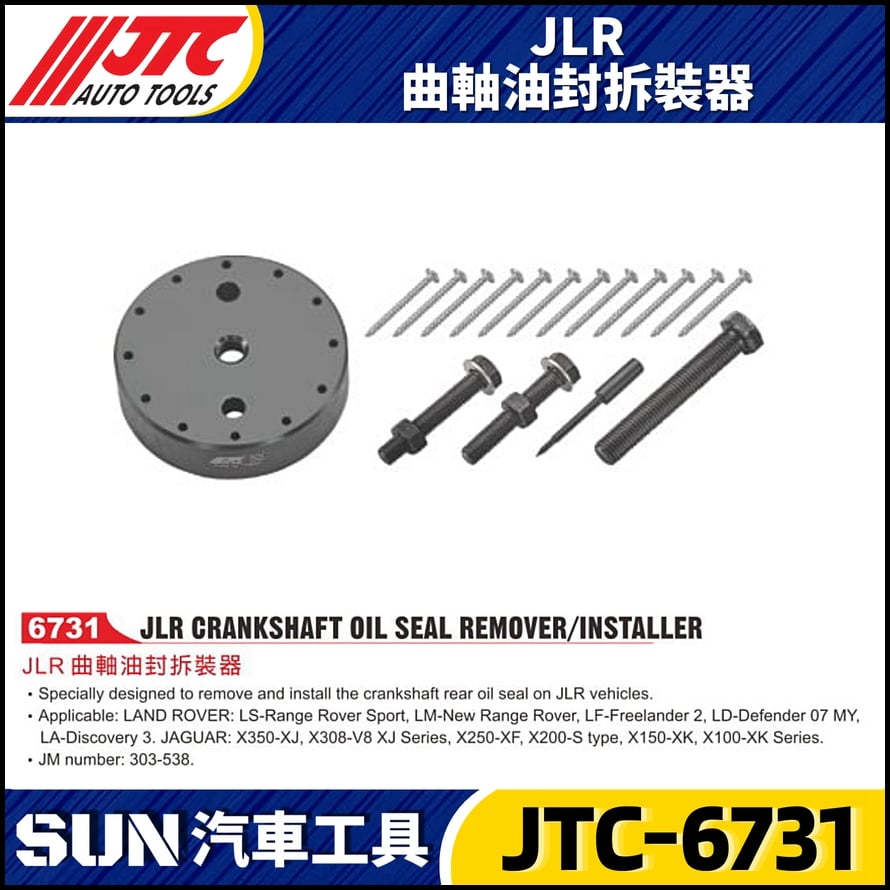 JTC-6731 JLR 曲軸油封拆裝器