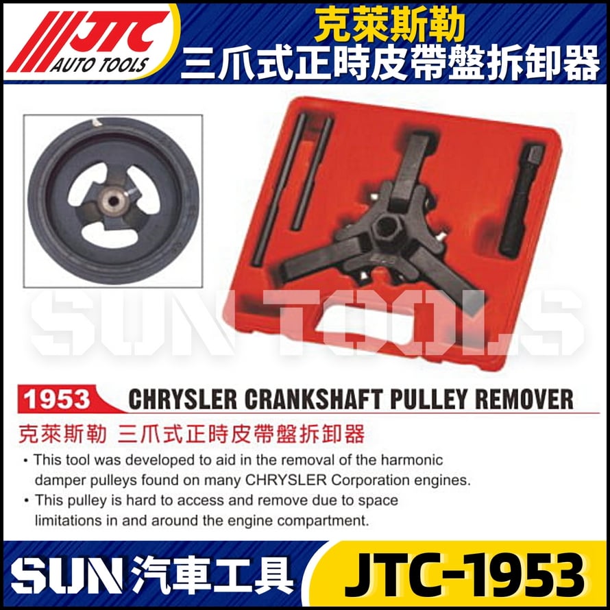 JTC-1953 三爪正時皮帶盤拆裝器