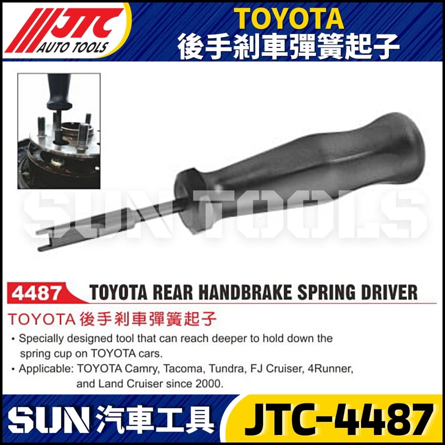 JTC-4487 TOYOTA後手剎車彈簧起子