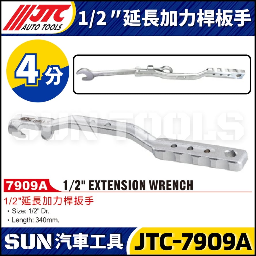 JTC-7909 1/2" 延長加力桿板手