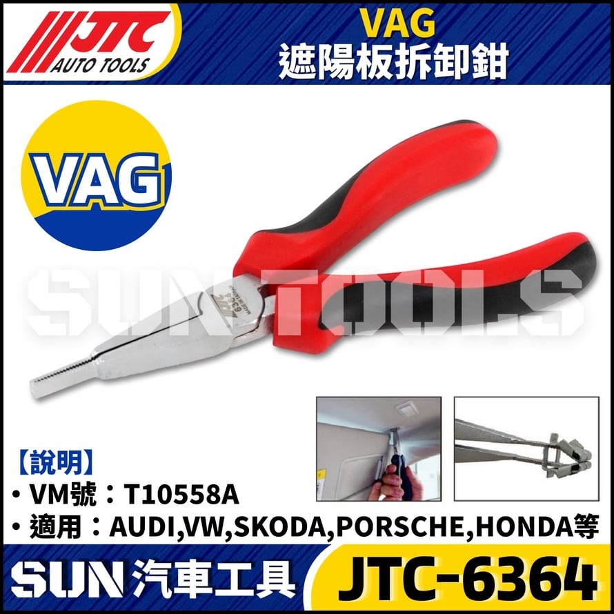 JTC-6364 VAG 遮陽板拆卸鉗