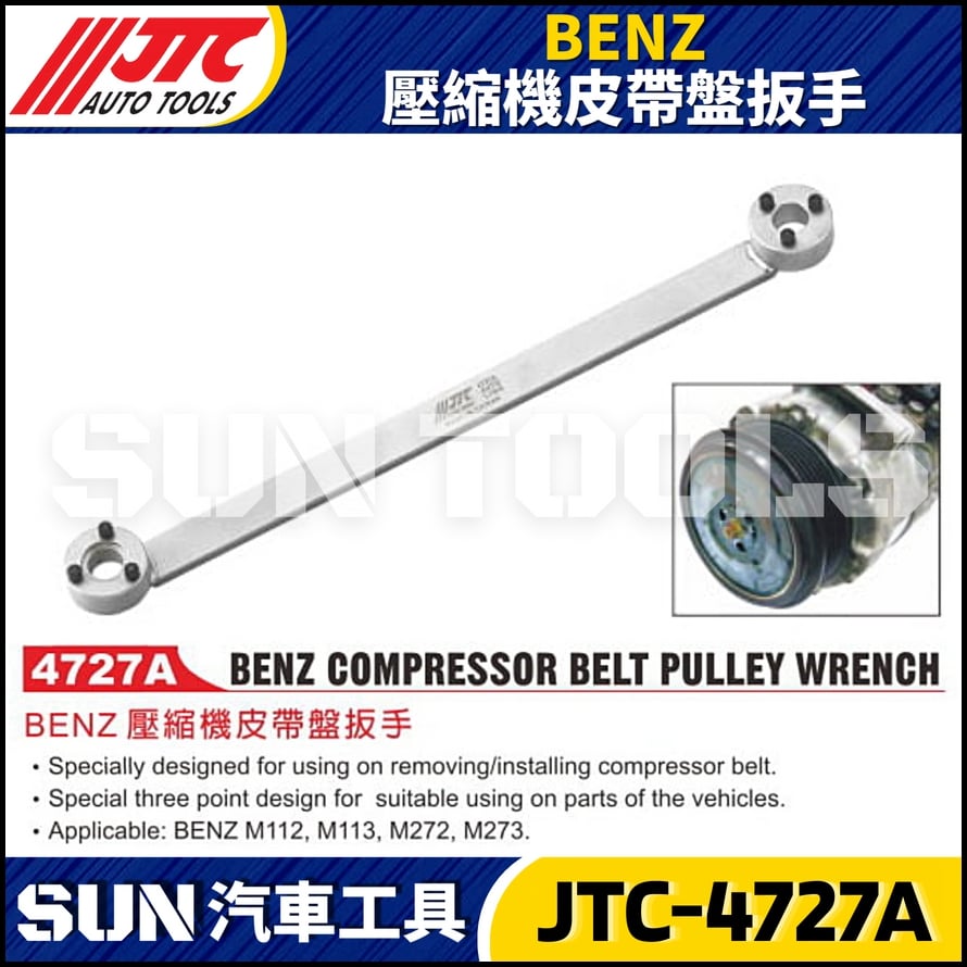 JTC-4727A  BENZ 壓縮機皮帶盤扳手