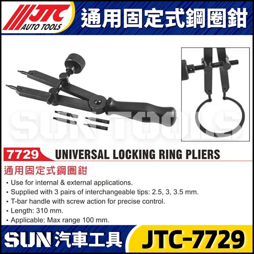 JTC-7729 通用固定式鋼圈鉗