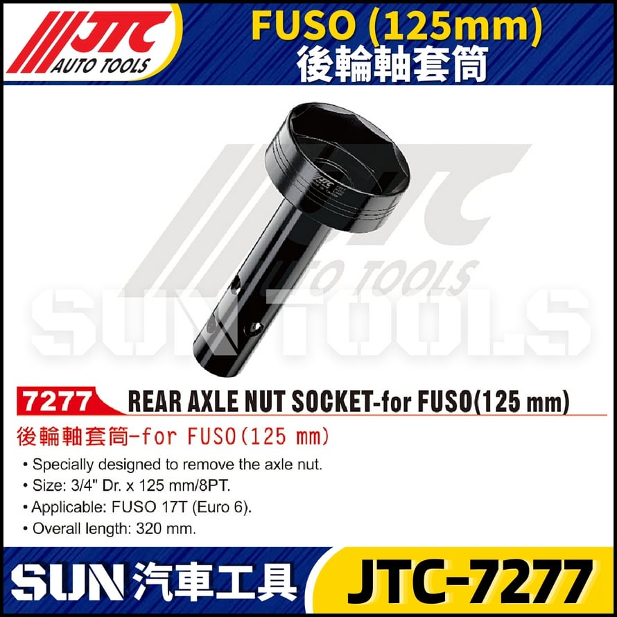 JTC-7277  FUSO (125mm) 後輪軸套筒